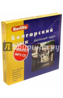 Болгарский язык. Базовый курс. Книга +3 аудиокассеты (+CDmp3)