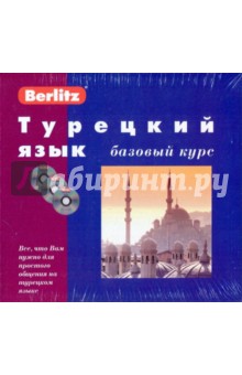Турецкий язык. Базовый курс (книга + 3CD)