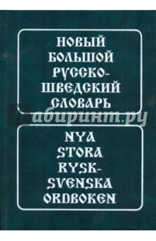 Новый большой русско-шведский словарь. Около 185 000 статей, словосочетаний и значений слов