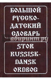 Большой русско-датский словарь