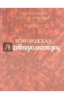 Новгородская четвертая летопись. Том 4. Часть 1