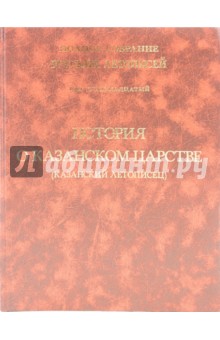 История о Казанском царстве. Том 19