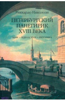 Петербургский панегирик XVIII века: Миф - идеология - риторика
