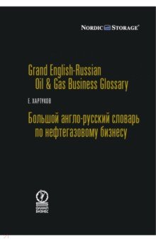 Большой англо-русский словарь по нефтегазовому бизнесу
