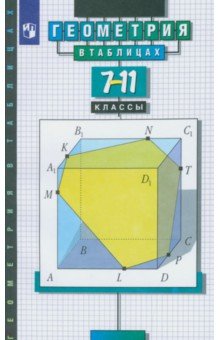 Геометрия в таблицах. 7-11 класс. Справочное пособие