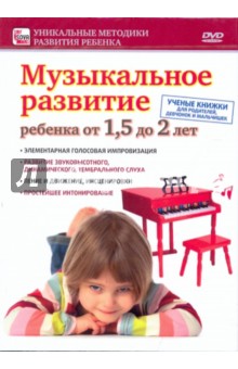 Музыкальное развитие ребенка от 1,5 до 2 лет (DVD)