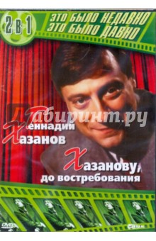 Геннадий Хазанов (DVD)