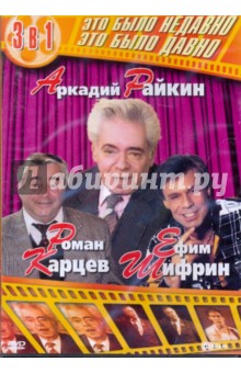 Аркадий Райкин. Роман Карцев. Ефим Шифрин (DVD)