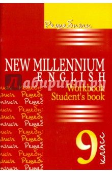 Английский язык. 9 класс. Решебник. New Millennium English. Workbook, Student book