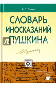 Словарь иносказаний Пушкина