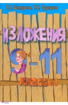 Сборник текстов для изложений по русскому языку с заданиями. 9-11 классы