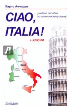 Привет, Италия!