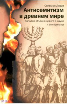 Антисемитизм в древнем мире. Попытки объяснения его в науке и его причины