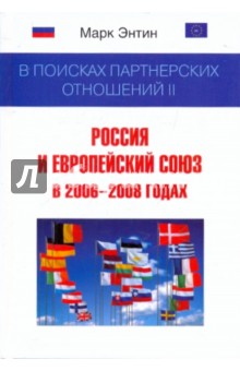 В поисках партнерских отношений II: Россия и Европейский союз в 2006-2008