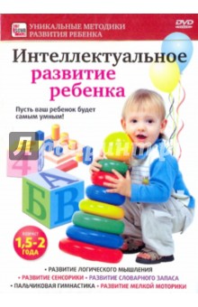 Интеллектуальное развитие ребенка от 1,5 до 2 лет (DVD)