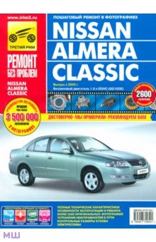 Nissan Almera Classic. Руководство по эксплуатации, техническому обслуживанию и ремонту