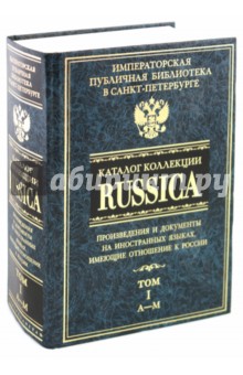 Каталог коллекции RUSSICA. В 2 томах. Том 1