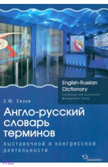 Англо-русский словарь терминов выставочной и конгрессной деятельности
