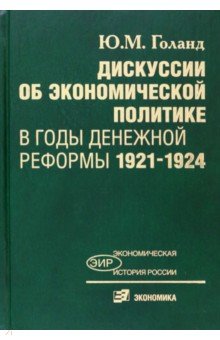 Дискуссии об экономической политике в годы денежной реформы 1921-1924