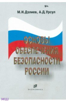 Основы обеспечения безопасности России. Учебное пособие