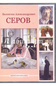 Валентин Александрович Серов (DVDpc)
