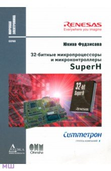 32-битные микропроцессоры и микроконтроллеры SuperН