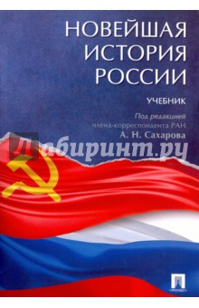 Новейшая история России. Учебник
