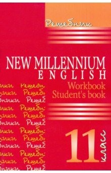 Английский язык. New Millennium English. Решебник. 11 класс