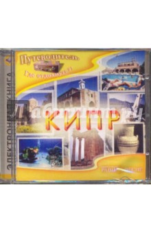 Кипр (CD)
