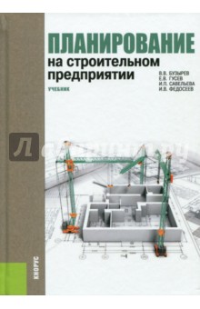 Планирование на строительном предприятии. Учебник