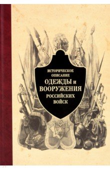 Историческое описание одежды и вооружения российских войск. Часть 4