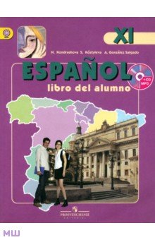 Испанский язык. 11 класс. Углубленный уровень. Учебник (+CD). ФГОС