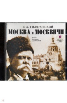 Москва и москвичи (CDmp3)