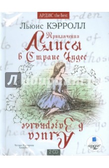 Приключения Алисы в стране чудес. Алиса в зазеркалье (2CDmp3)