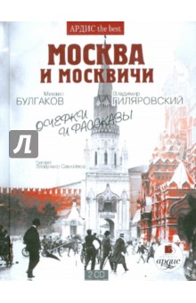 Москва и москвичи. Очерки и рассказы (2CDmp3)