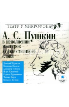 А.С. Пушкин в исполнении мастеров художественного слова (CDmp3)