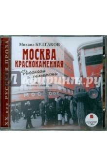 Москва краснокаменная. Рассказы и фельетоны (CDmp3)