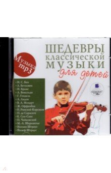 Шедевры классической музыки для детей (CDmp3)