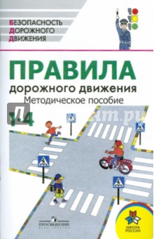 Правила дорожного движения: методическое пособие. 1-4 классы