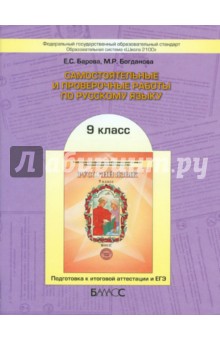 Самостоятельные и проверочные работы по русскому языку: 9 класс. ФГОС
