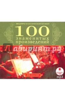Шедевры классической музыки: Сто знаменитых произведений. Выпуски 1-4 (4CDmp3)