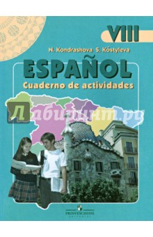 Испанский язык. 8 класс. Рабочая тетрадь. Углубленный уровень