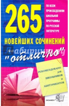 265 новейших сочинений на отлично. Учебное пособие
