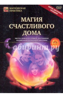 Магия счастливого дома (DVD)