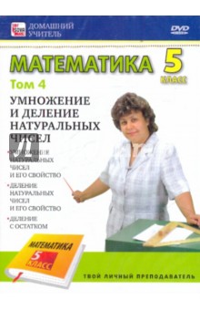 Математика 5 класс. Том 4 (DVD)