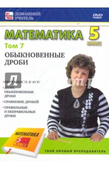 Математика. 5 класс. Том 7: Обыкновенные дроби (DVD)
