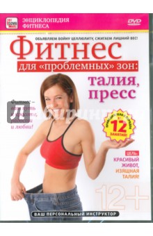 Фитнес для "проблемных" зон: талия и пресс (DVD)