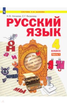 Русский язык. Учебник для 4 класса. В 2-х частях