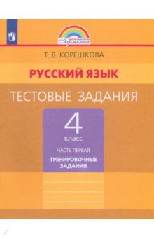 Русский язык. 4 класс. Тестовые задания. В 2-х частях. Часть 1. ФГОС