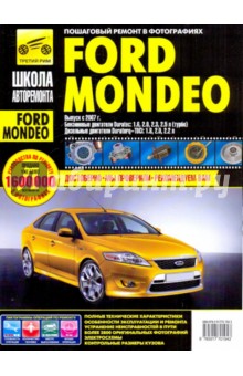 Ford Mondeo. Руководство по эксплуатации, техническому обслуживанию и ремонту